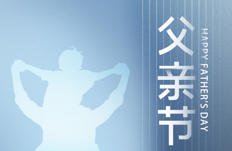 父親節|他是家的脊梁，是人生的燈塔